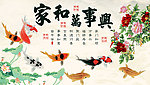家和万事兴