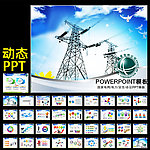 国家电网PPT