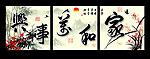 家和万事兴