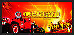 消防