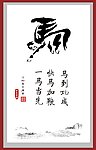 马年书法