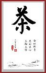 茶字毛笔书法