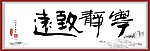 宁静致远书法