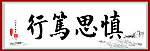 慎思笃行书法