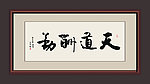 书法