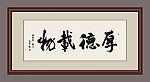 厚德载物