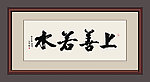 上善若水