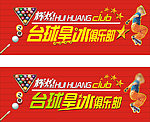 台球旱冰俱乐部海报