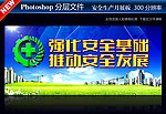 安全生产