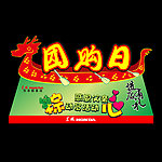 端午父亲物料 车顶牌
