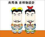 兵马俑 吉祥物设计