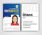 特约通讯员证