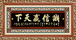 中堂挂画 诚信赢天下