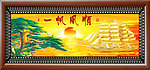 工笔中堂画 一帆风顺