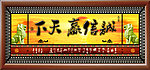 中堂挂画 诚信赢天下