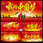 中国梦