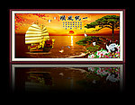 一帆风顺