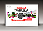 通用欢迎新同学海报