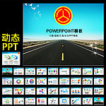 公路道路PPT