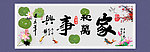 家和万事兴 书法 字
