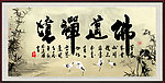 佛道禅境 字画