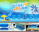 清凉夏日 欢乐购物