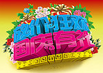 国庆