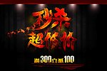秒杀超低价
