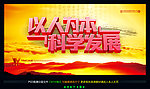 以人为本 科学发展