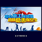 施工安全