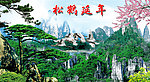 松鹤延年