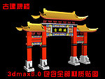 古建门楼全贴图模型