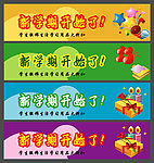 开学了海报