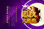 中秋大聚惠