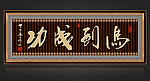 马到成功无框画