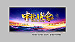 中秋晚会