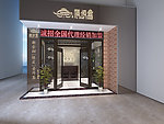 福保堂店面设计