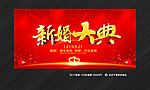 新婚大典