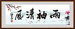 两袖清风