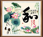 和字画