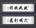 救死扶伤文明行医屏风