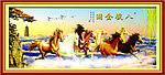 八骏图
