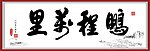 书法