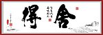 书法舍得
