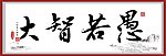 书法