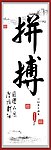 书法