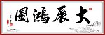 书法