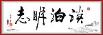 书法