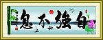 自强不息