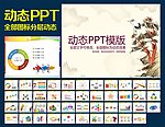 PPT模板